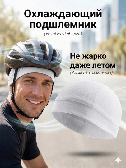 Спортивная шапка подшлемник — дышащая, быстросохнущая, для бега, фитнеса и вело — VOV-SBALK-БЕЛЫЙ-57