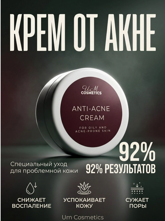 Крем против акне UM Cosmetics - 