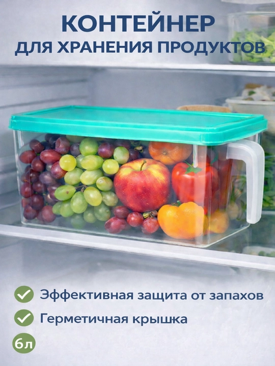 Пластиковый контейнер для хранения продуктов с крышкой, 6 литров, - 