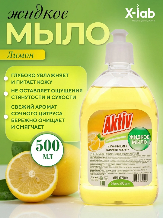 Aktiv жидкое мыло Лимон, 500 мл - 