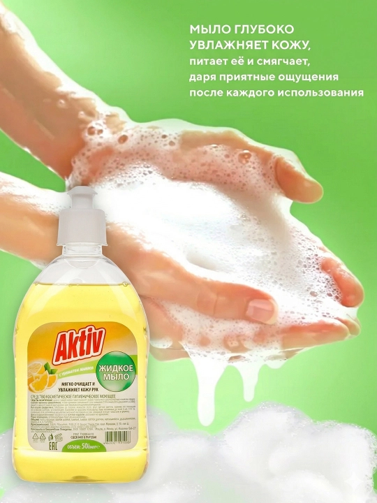 Aktiv жидкое мыло Лимон, 500 мл