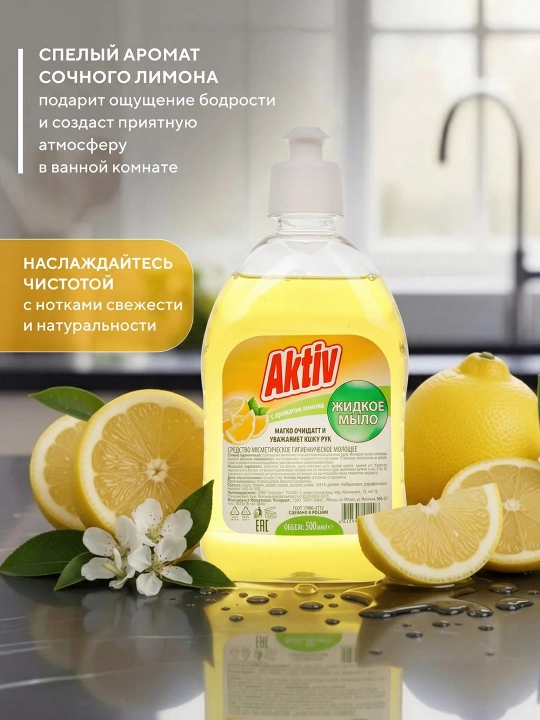 Aktiv жидкое мыло Лимон, 500 мл