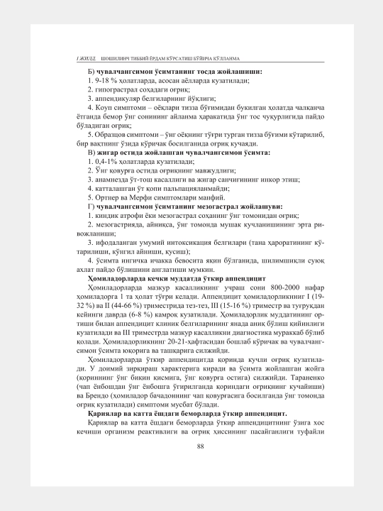 Руководство по оказанию неотложной медицинской помощи (Клинические протоколы, том I)