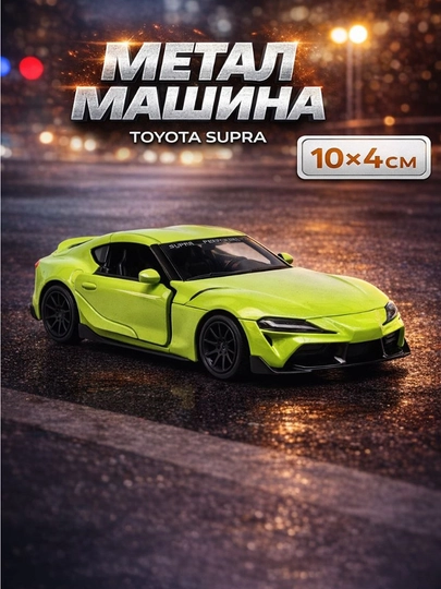 Игрушечная машинка, металлическая, 10 * 4 см — UNSHOPU-SUPRCAR-ЛИМОН