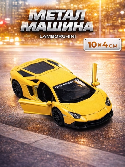 Игрушечная машинка, металлическая, 10 * 4 см — UNSHOPU-SUPRCAR-ЖЕЛТ