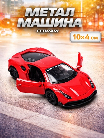 Игрушечная машинка, металлическая, 10 * 4 см — UNSHOPU-SUPRCAR-КРАСН