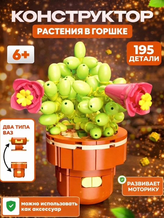 3D конструктор цветы, Lego World, разные цветы, совместим с Лего - 