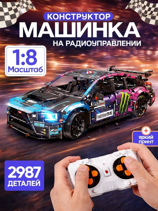 Большой конструктор спортивная машина, сборная модель автомобиля игрушка для детей - 