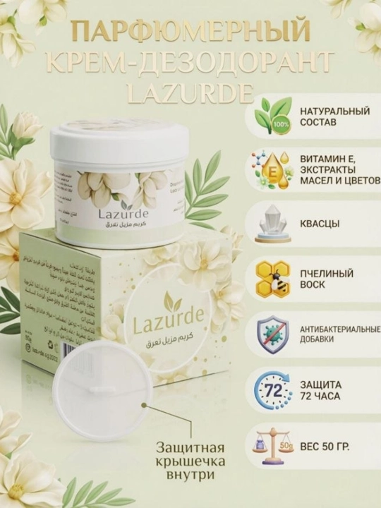 Lazurde, кремовый дезодорант-антиперспирант, против потоотделения, с ароматом, 50 мл - 