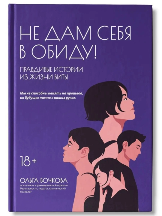 Книга Ольги Бочковой «Не дам себя в обиду» - 