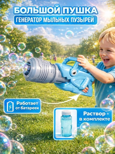 Автоматическая машина для мыльных пузырей, генератор, для детей BUBBLE GUN — UNSHOPU-PUFAKCH-ГОЛУБ