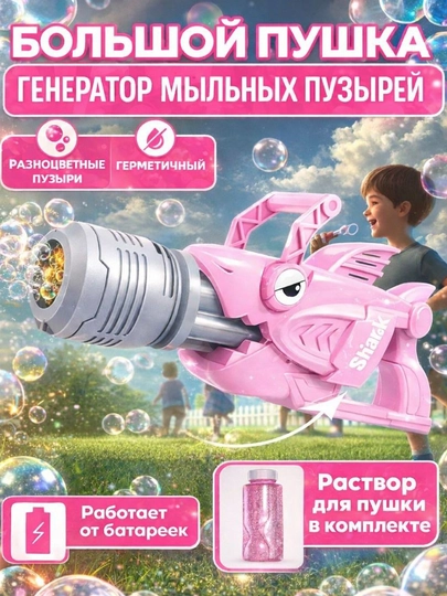 Автоматическая машина для мыльных пузырей, генератор, для детей BUBBLE GUN — UNSHOPU-PUFAKCH-РОЗОВ