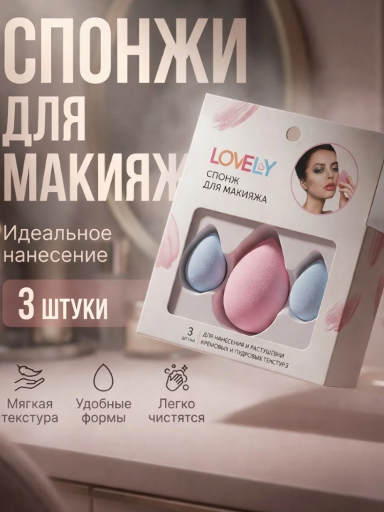 Набор спонжей для макияжа Lovely - 