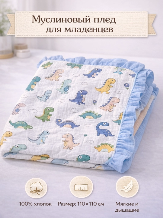 Плед детский, одеяло детское, плед покрывало, муслин, 100% хлопок, 110×110см