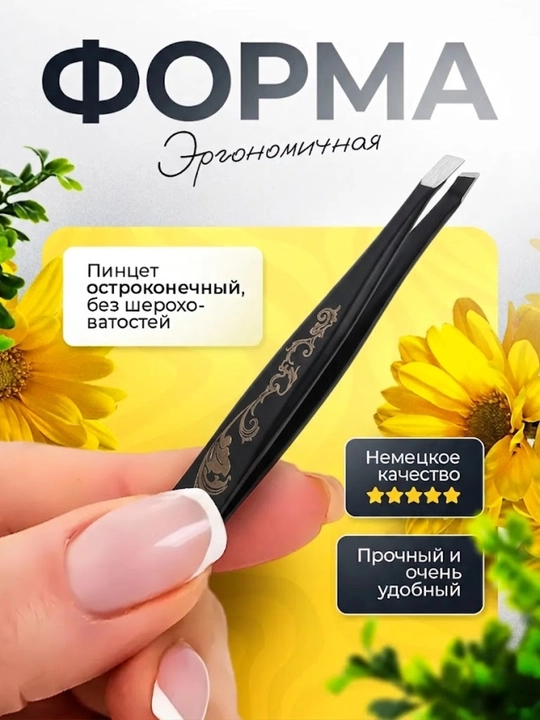 Пинцет скошенный для бровей