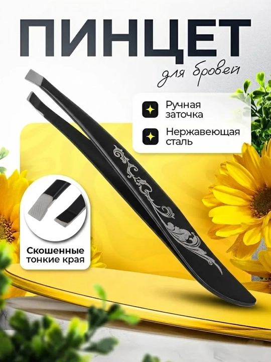Пинцет скошенный для бровей - 