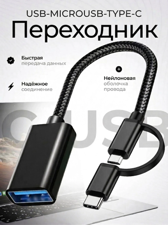 Otg переходник на usb type-c micro - 