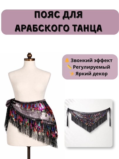 Платок для восточных танцев, пояс для арабского танца
