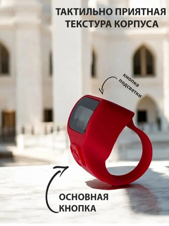Электронные четки с подсветкой и удобным дизайном для ежедневного зикра