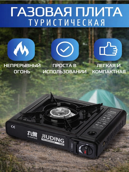 Turistik gaz plitasi, kemping va baliq ovlash uchun portativ