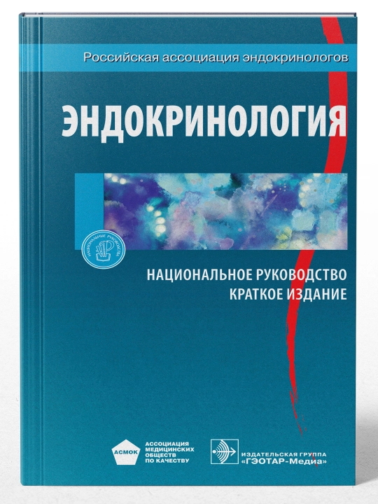 ЭНДОКРИНОЛОГИЯ. МИЛЛИЙ ҚЎЛЛАНМА — И. И. Дедова, Г. А. Мелниченко - 