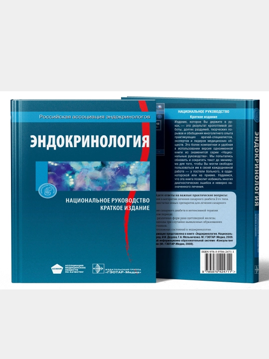 ЭНДОКРИНОЛОГИЯ. НАЦИОНАЛЬНОЕ РУКОВОДСТВО — И. И. Дедова, Г. А. Мельниченко