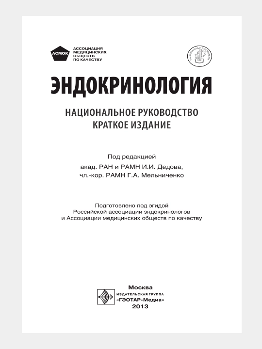 ЭНДОКРИНОЛОГИЯ. НАЦИОНАЛЬНОЕ РУКОВОДСТВО — И. И. Дедова, Г. А. Мельниченко