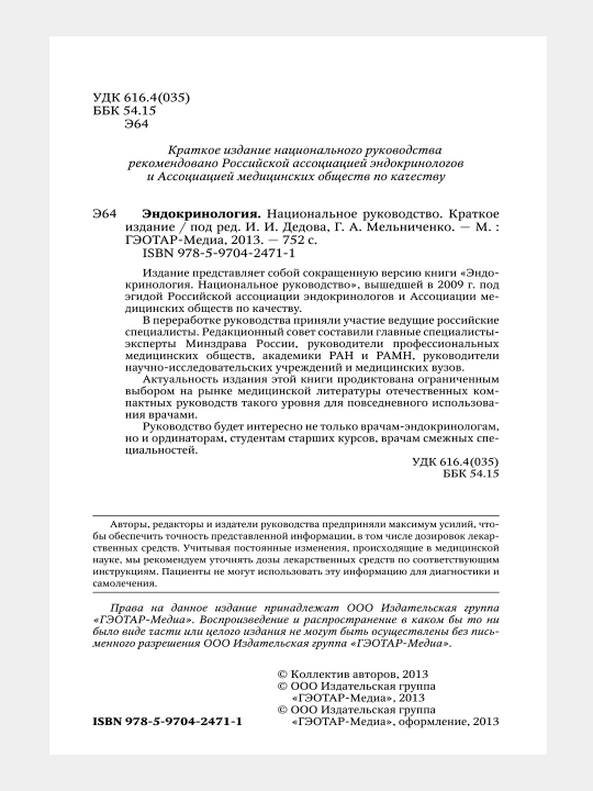 ЭНДОКРИНОЛОГИЯ. НАЦИОНАЛЬНОЕ РУКОВОДСТВО — И. И. Дедова, Г. А. Мельниченко