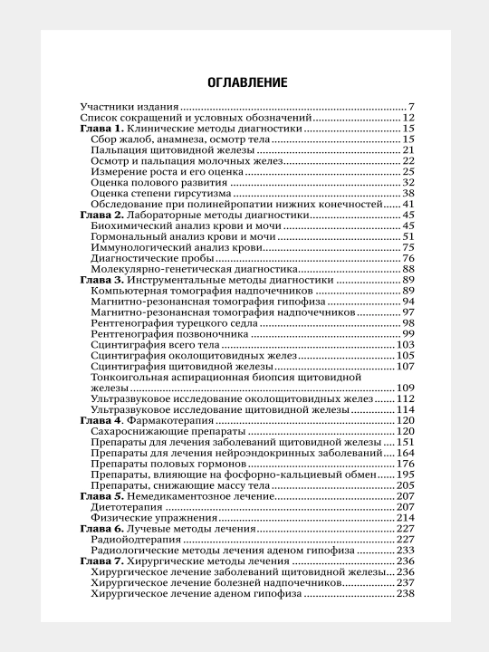 ЭНДОКРИНОЛОГИЯ. НАЦИОНАЛЬНОЕ РУКОВОДСТВО — И. И. Дедова, Г. А. Мельниченко