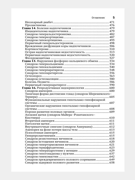 ЭНДОКРИНОЛОГИЯ. НАЦИОНАЛЬНОЕ РУКОВОДСТВО — И. И. Дедова, Г. А. Мельниченко
