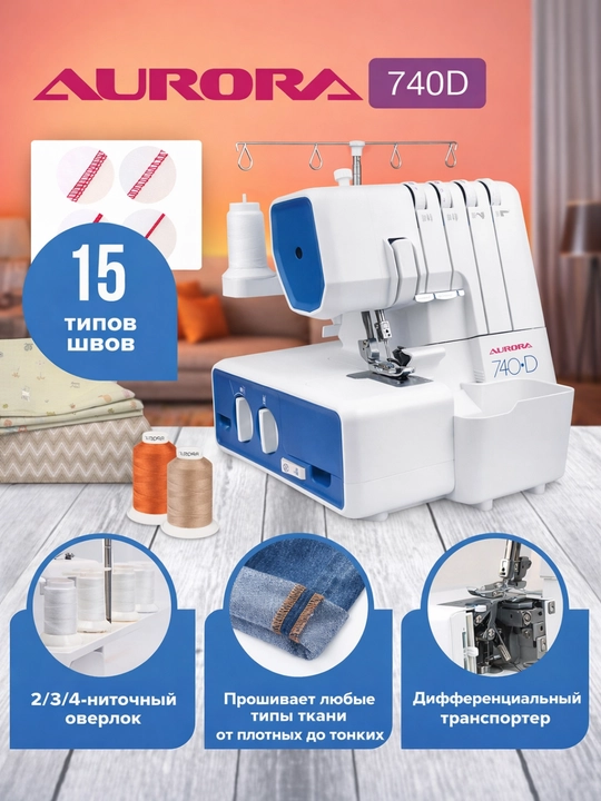 Оверлок Aurora 740D - 
