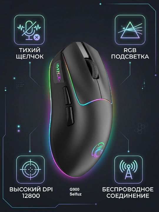 Shovqinsiz, Simsiz o‘yin sichqoncha, iMICE 5 xil model, DPI 12800, RGB, tugmalar 8 tagacha