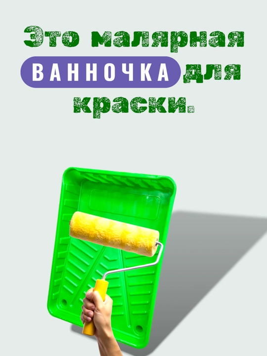 Ковш для краски, ёмкость пластиковая, универсальная ванночка для малярных работ