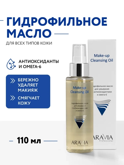 Гидрофильное масло для умывания ARAVIA, снятие макияжа, очищение, 110 мл - 