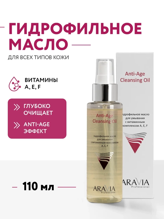 Гидрофильное масло для умывания ARAVIA, снятие макияжа, очищение, 110 мл - 