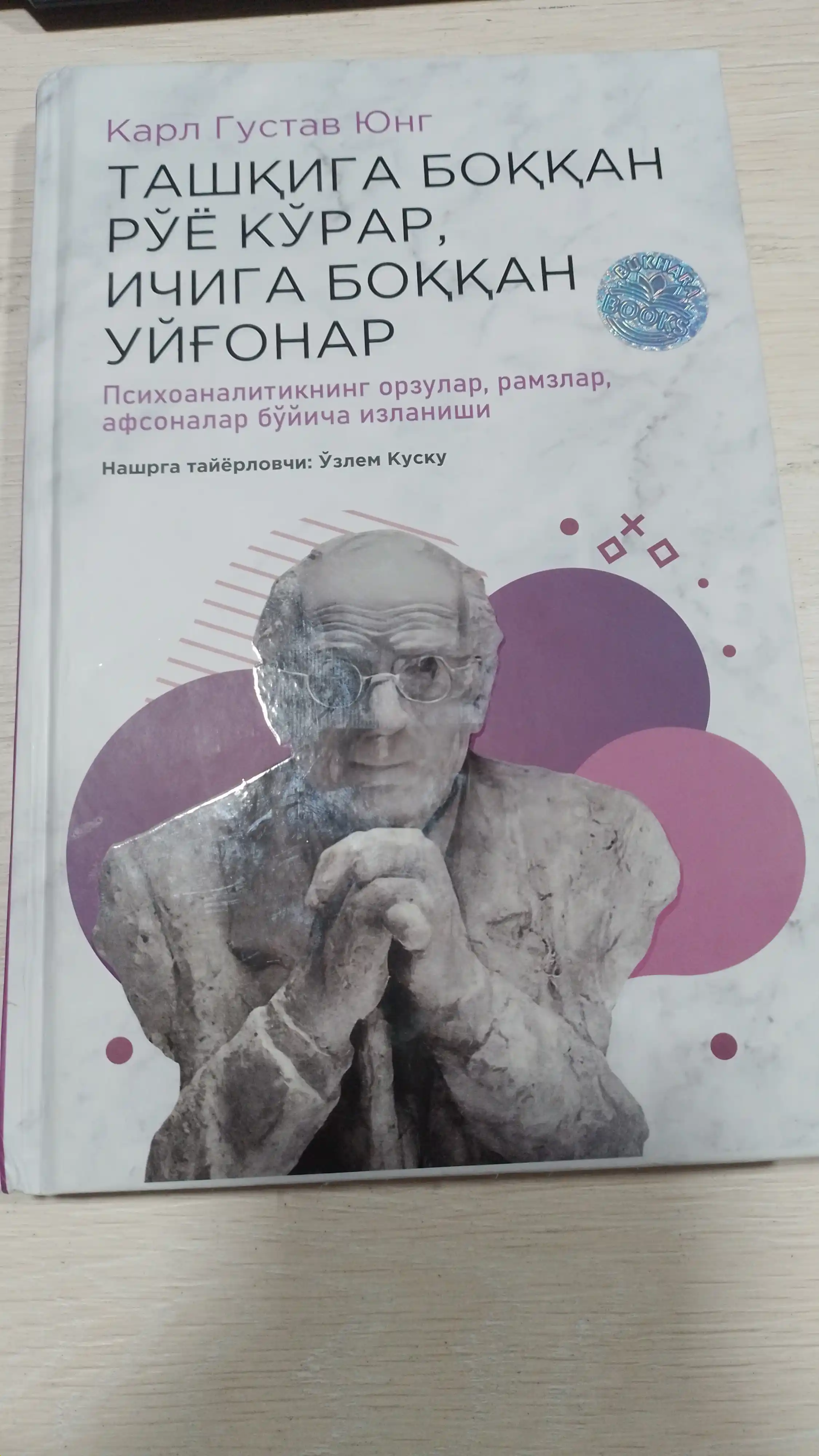 Ташқига боққан рўё кўрар, ичига боққан уйғонар, Карл Густав Юнг. Психоаналитика