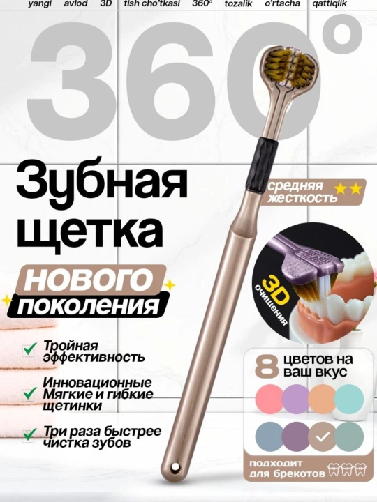 Зубная щетка 3D, 360° очистка, средняя жесткость,уход за зубами  ,быстрая чистка зубов
