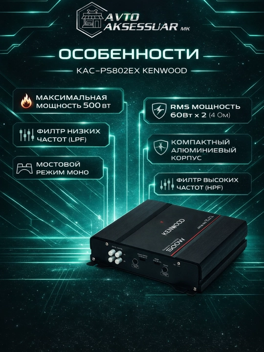 Автомобильный усилитель, усилитель звука KENWOOD KAC-PS802EX 2-канальный, черный 500W