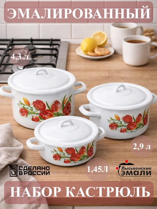 Набор кухонной посуды,, эмалированные кастрюли 001, 4.3, 2.9, 1.45 литр