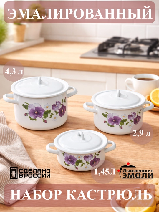 Набор кухонной посуды,, эмалированные кастрюли 001, 4.3, 2.9, 1.45 литр