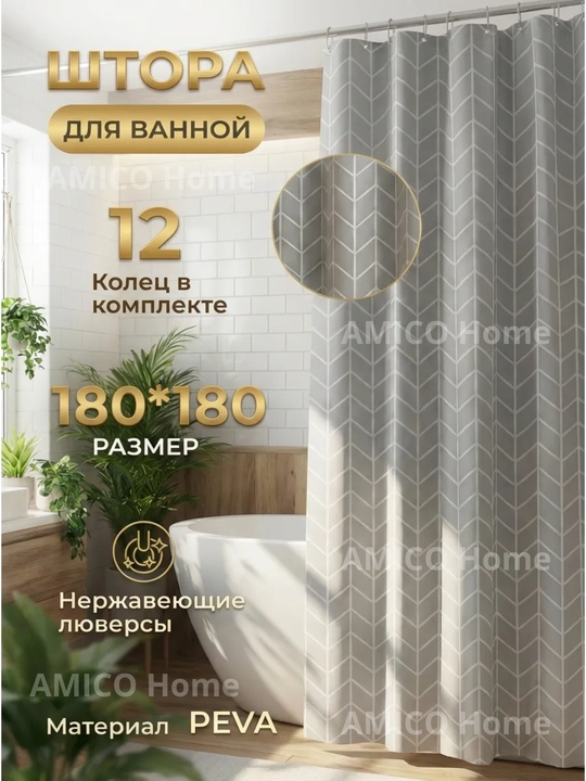 Hammom va dush uchun parda, 100% suv o'tkazmaydigan, halqali, 180 * 180 sm
