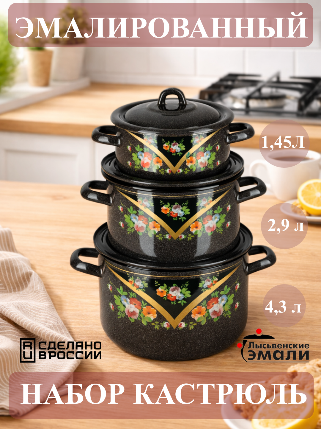 Набор кухонной посуды,, эмалированные кастрюли 001, 4.3, 2.9, 1.45 литр