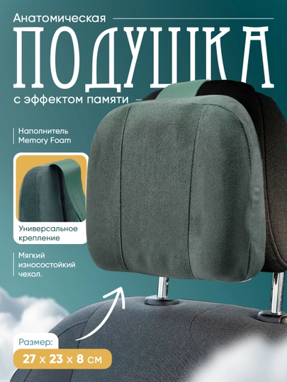 Подушка подголовник для авто, ортопедическая поддержка шеи — MEMORYC-LIMEMORY-ТЕМНБИР-LIMEM1