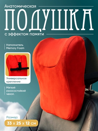 Подушка подголовник для авто, ортопедическая поддержка шеи — MEMORYC-BESTMEMORY-АЛЫЙ