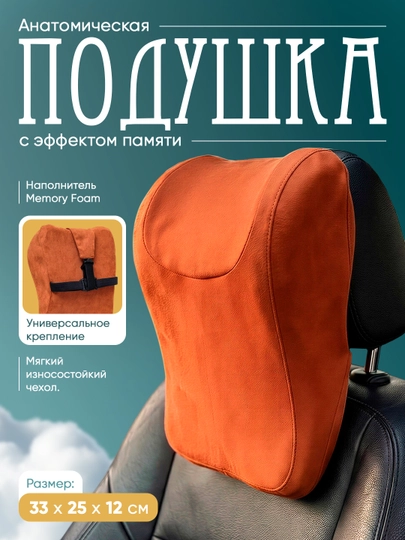 Подушка подголовник для авто, ортопедическая поддержка шеи — MEMORYC-BESTMEMORY-МЕДН