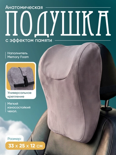 Подушка подголовник для авто, ортопедическая поддержка шеи — MEMORYC-BESTMEMORY-CЕРМЕЛ