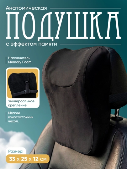 Подушка подголовник для авто, ортопедическая поддержка шеи — MEMORYC-BESTMEMORY-ЧЕРН