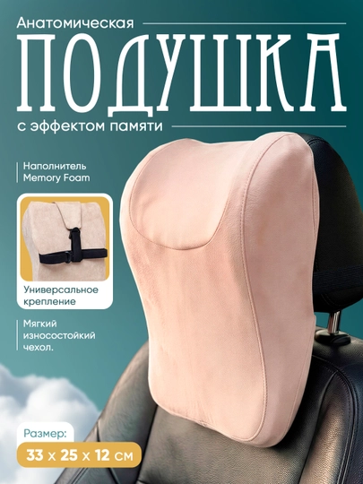 Подушка подголовник для авто, ортопедическая поддержка шеи — MEMORYC-BESTMEMORY-БЕЖЕВ