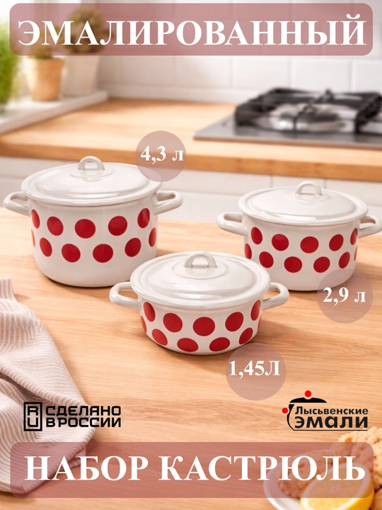 Набор кухонной посуды,, эмалированные кастрюли 001, 4.3, 2.9, 1.45 литр