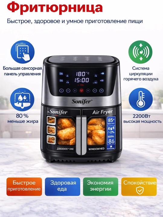 Аэрогриль Sonifer SF-1034s фритюрница 8,5 л сенсорная фритюрница без масла 2200 Вт черный - 